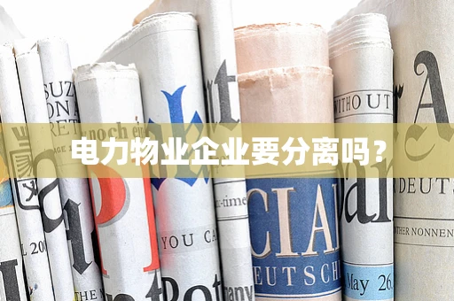 电力物业企业要分离吗？