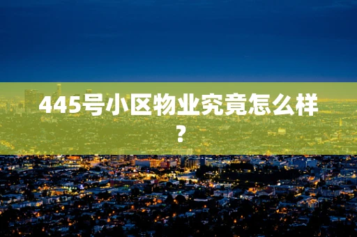 445号小区物业究竟怎么样？