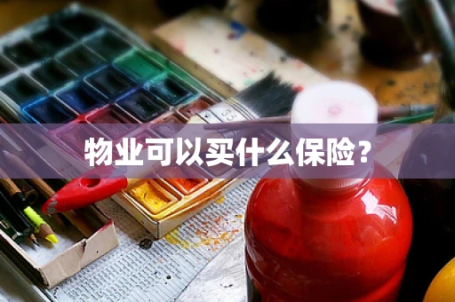 物业可以买什么保险？