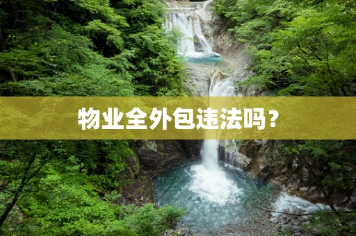 物业全外包违法吗？