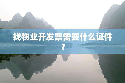 找物业开发票需要什么证件？