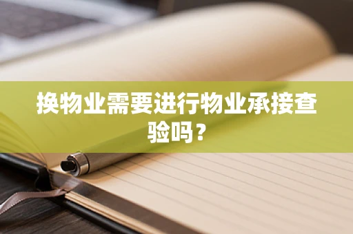 换物业需要进行物业承接查验吗？