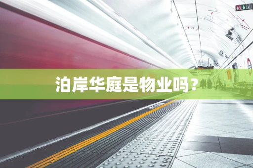 泊岸华庭是物业吗？