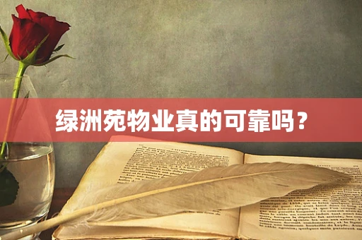 绿洲苑物业真的可靠吗？