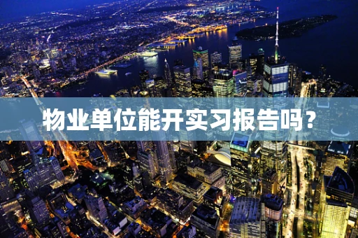 物业单位能开实习报告吗？