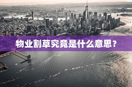 物业割草究竟是什么意思？