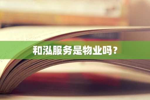 和泓服务是物业吗？