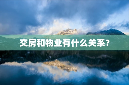 交房和物业有什么关系？