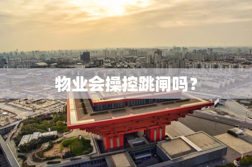 物业会操控跳闸吗？