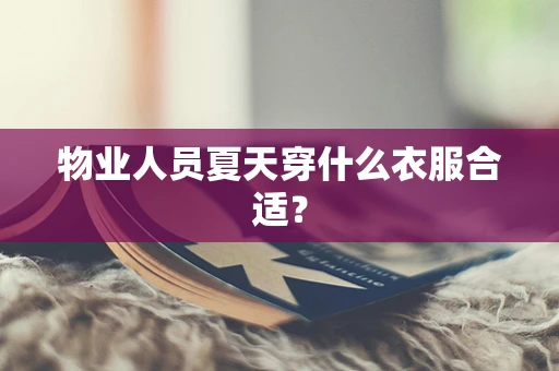 物业人员夏天穿什么衣服合适？