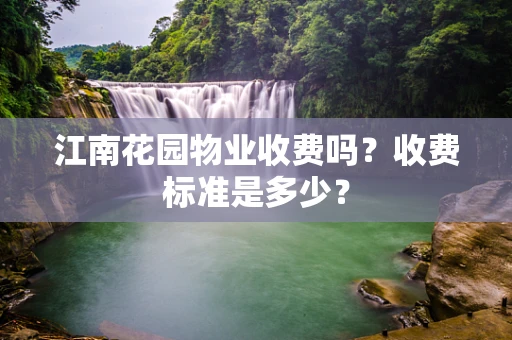 江南花园物业收费吗？收费标准是多少？