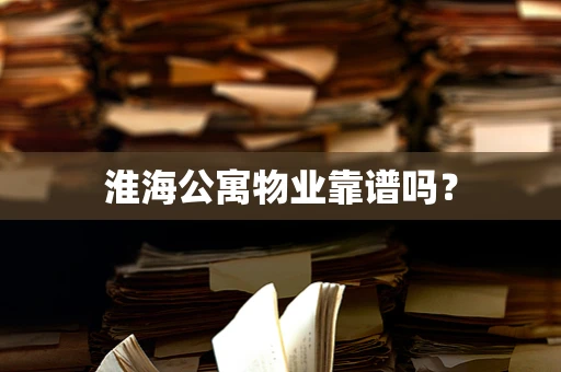 淮海公寓物业靠谱吗？