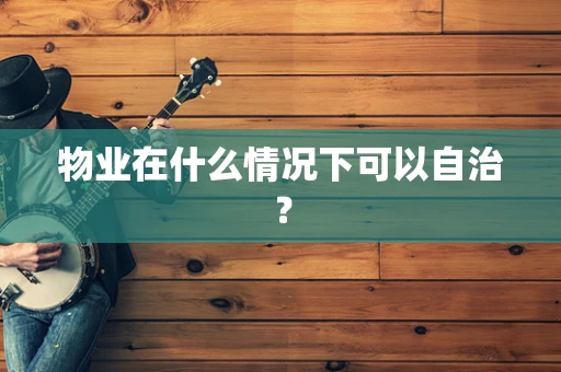 物业在什么情况下可以自治？