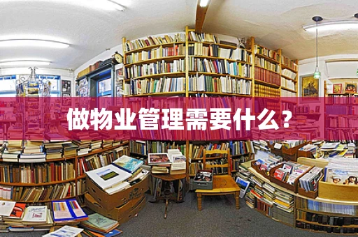 做物业管理需要什么？