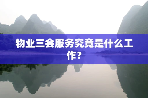 物业三会服务究竟是什么工作？