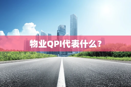 物业QPI代表什么？