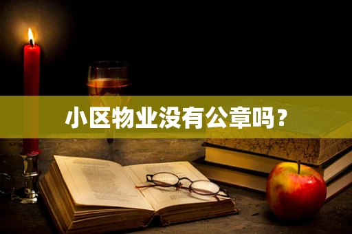 小区物业没有公章吗？