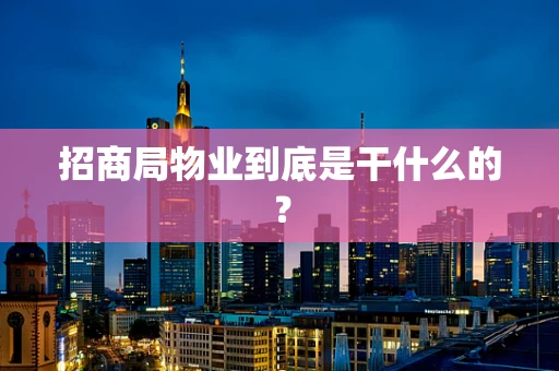 招商局物业到底是干什么的？