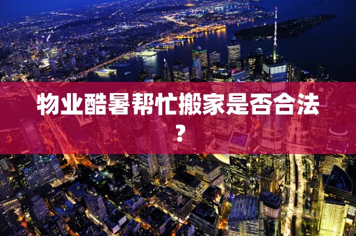 物业酷暑帮忙搬家是否合法？