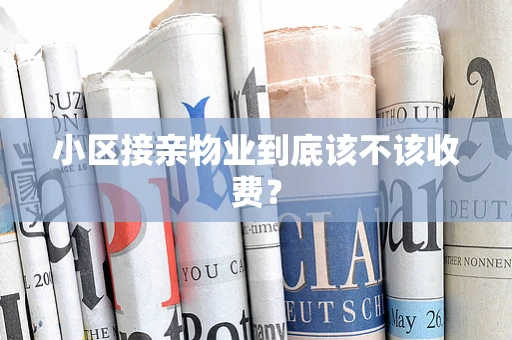 小区接亲物业到底该不该收费？