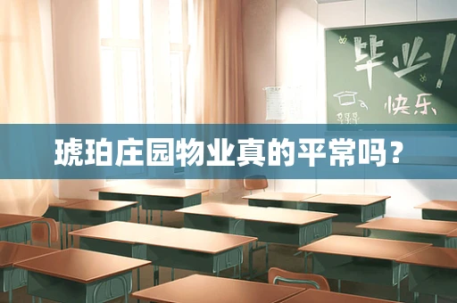 琥珀庄园物业真的平常吗？