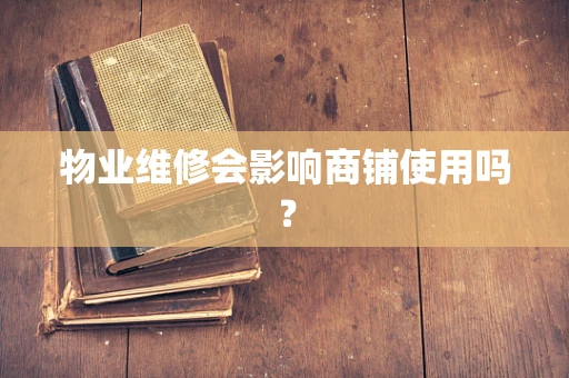物业维修会影响商铺使用吗？