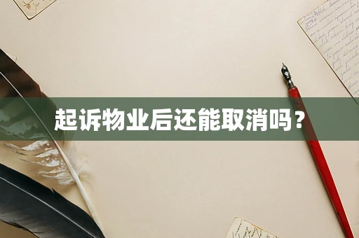 起诉物业后还能取消吗？