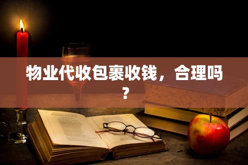 物业代收包裹收钱，合理吗？