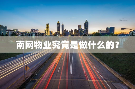 南网物业究竟是做什么的？