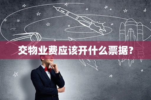 交物业费应该开什么票据？