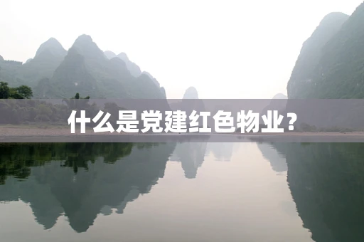 什么是党建红色物业？
